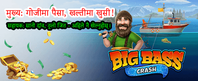 आजै खेल्नुहोस् र जित्नुहोस्